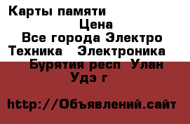 Карты памяти Samsung EVO   500gb 48bs › Цена ­ 10 000 - Все города Электро-Техника » Электроника   . Бурятия респ.,Улан-Удэ г.